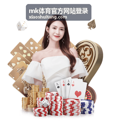 mk体育官方网站登录流程与账号说明封面图