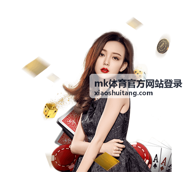 mk体育官方网站登录首页概览与内容导航配图