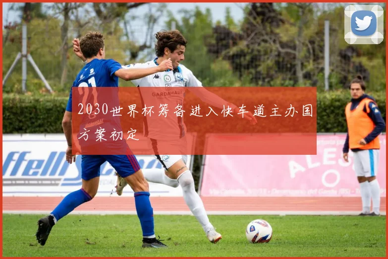 2030世界杯筹备进入快车道主办国方案初定