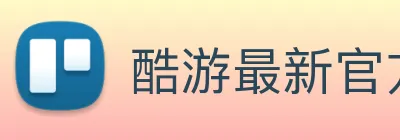 酷游最新官方网站 Logo